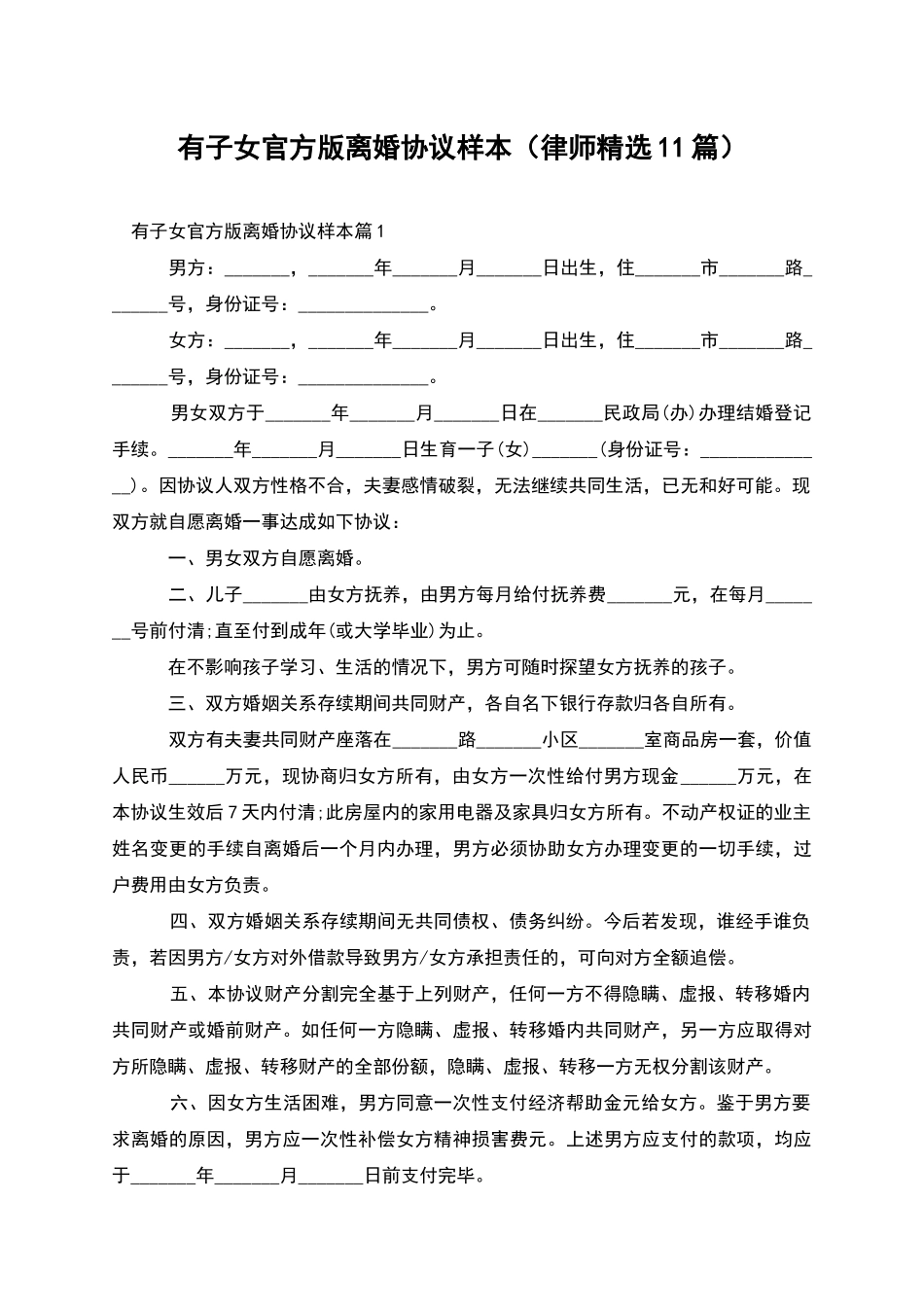 有子女官方版离婚协议样本_第1页