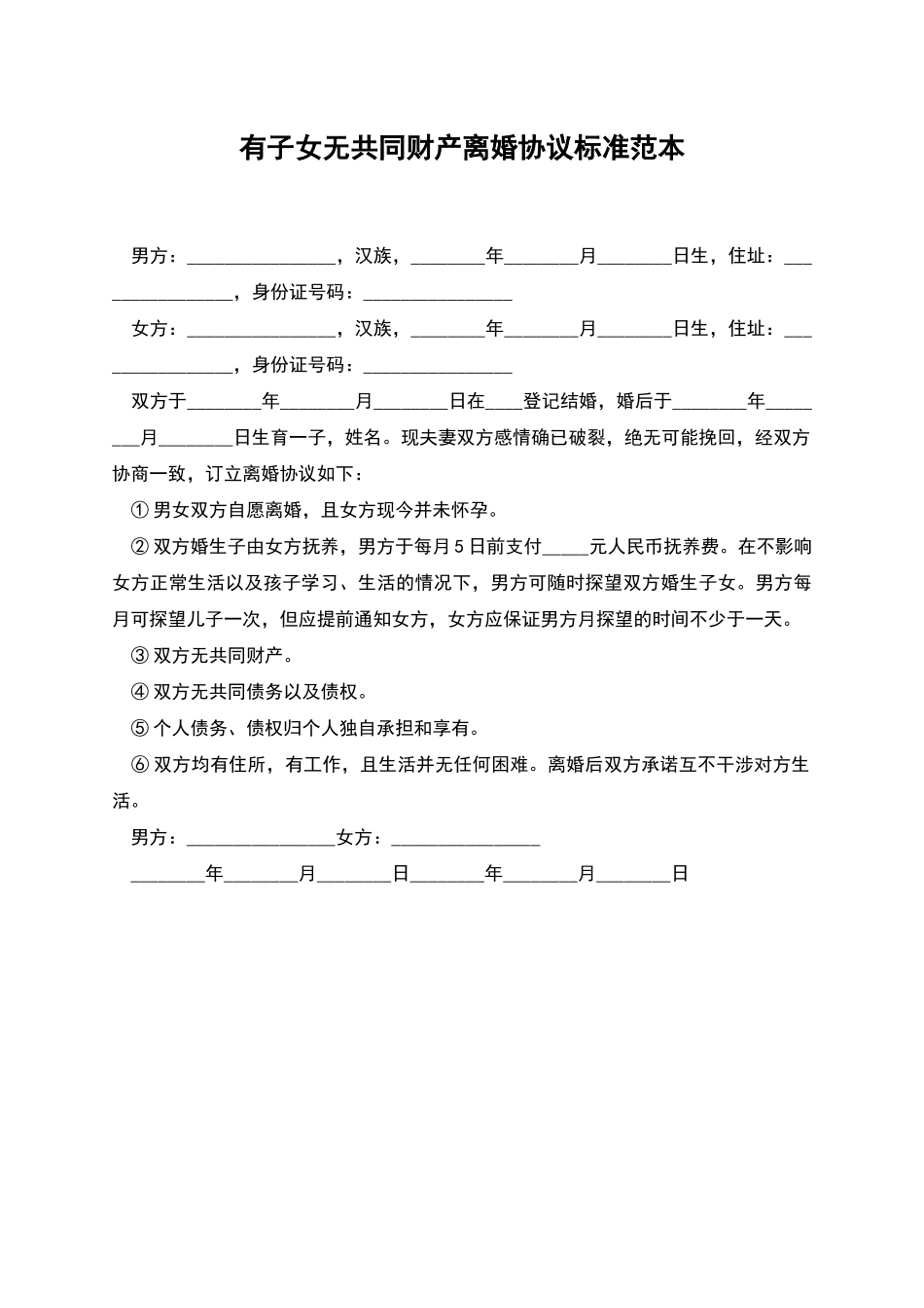 有子女无共同财产离婚协议标准范本_第1页