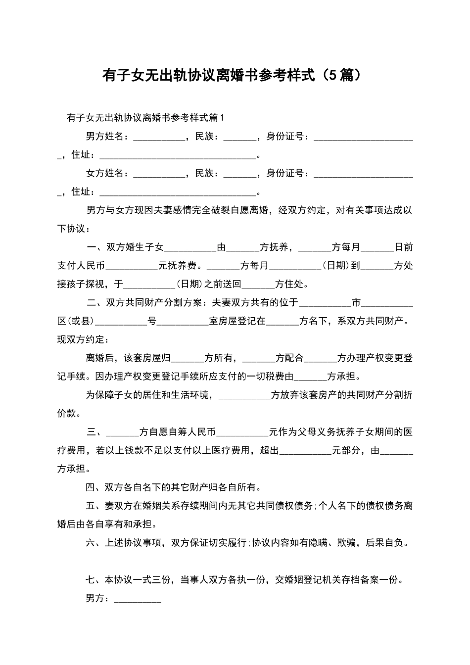 有子女无出轨协议离婚书参考样式_第1页