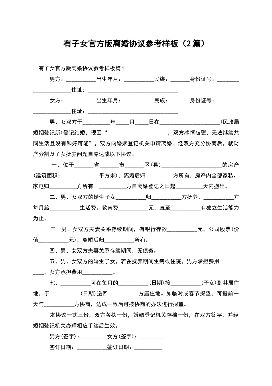 有子女官方版离婚协议参考样板_第1页