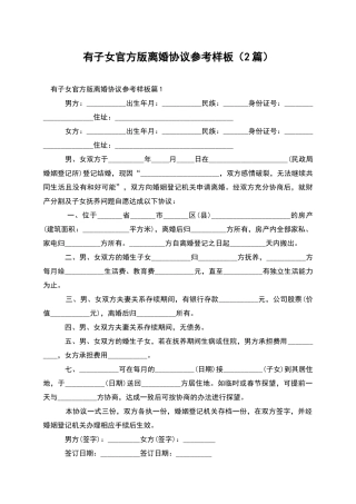 有子女官方版离婚协议参考样板