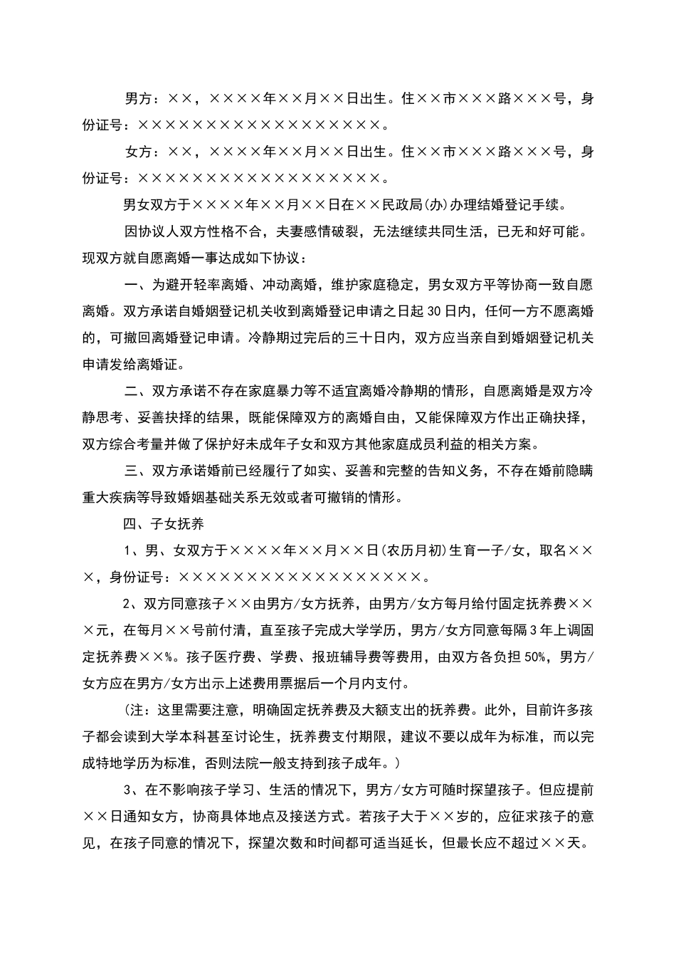 有子女无出轨协议离婚书参考样例_第3页