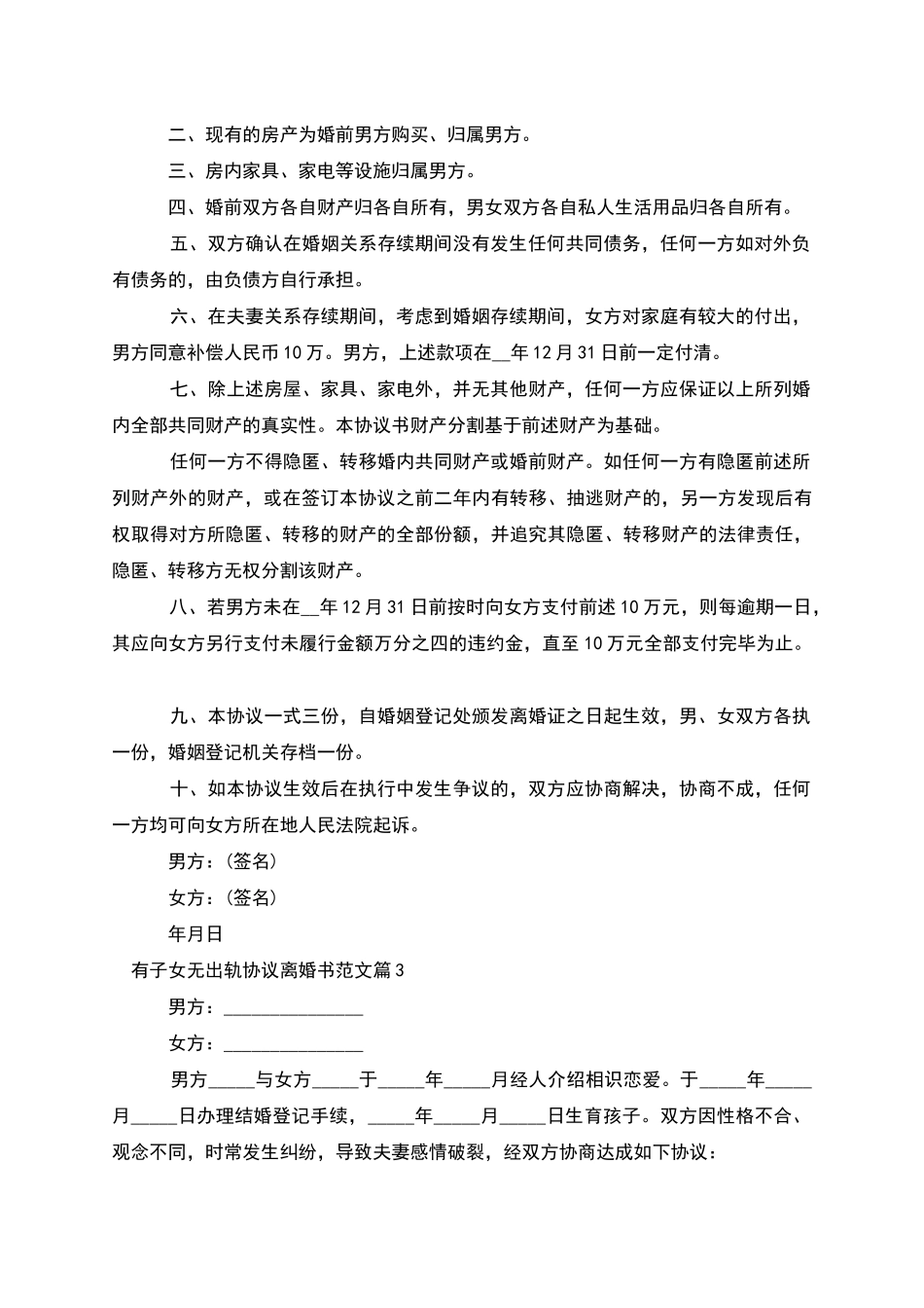 有子女无出轨协议离婚书范文_第2页