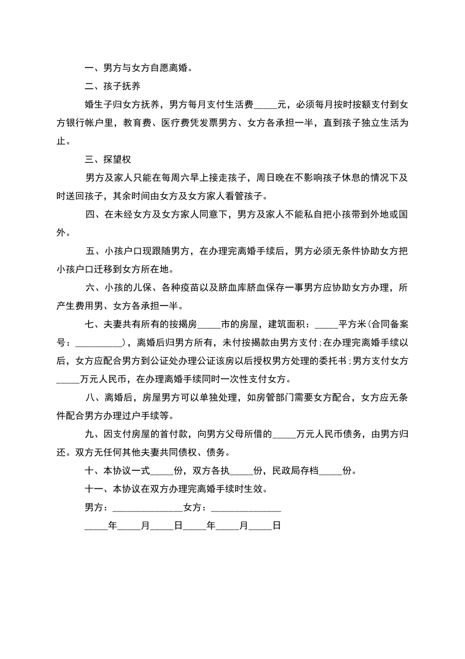 有子女无出轨协议离婚书范文_第3页