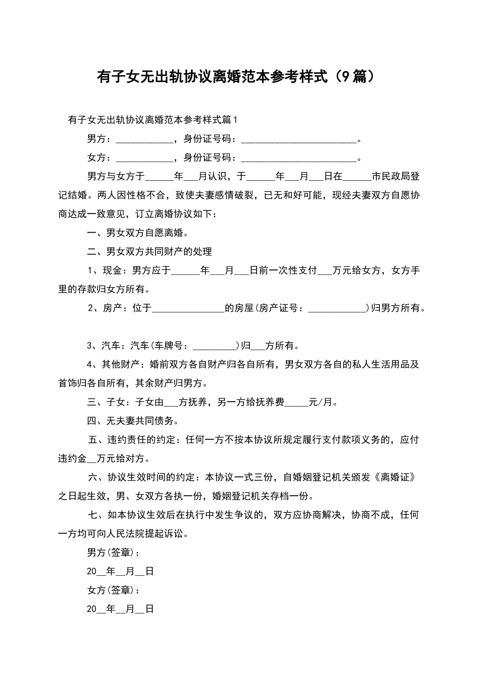 有子女无出轨协议离婚范本参考样式_第1页