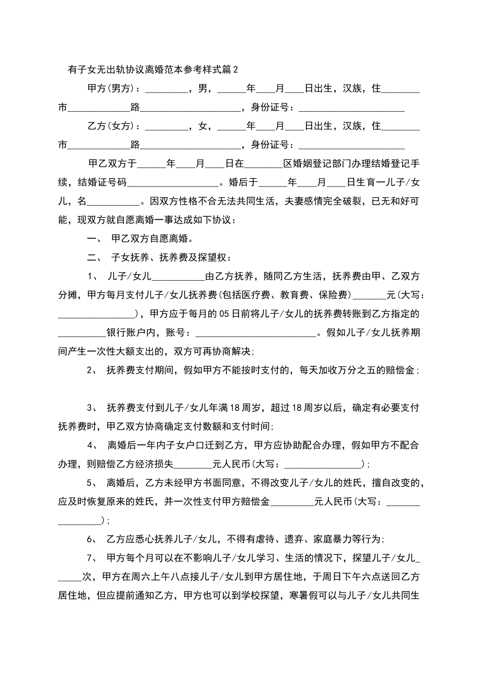 有子女无出轨协议离婚范本参考样式_第2页