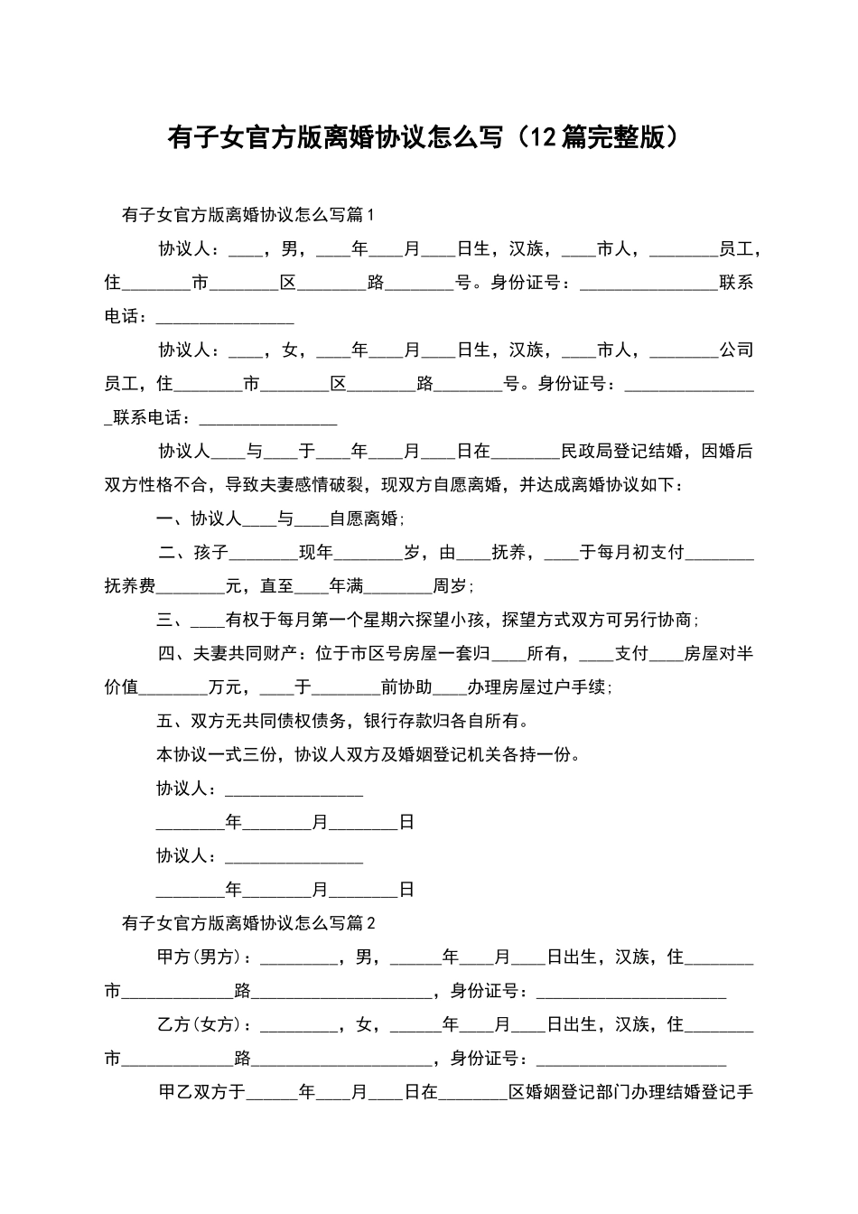 有子女官方版离婚协议怎么写_第1页
