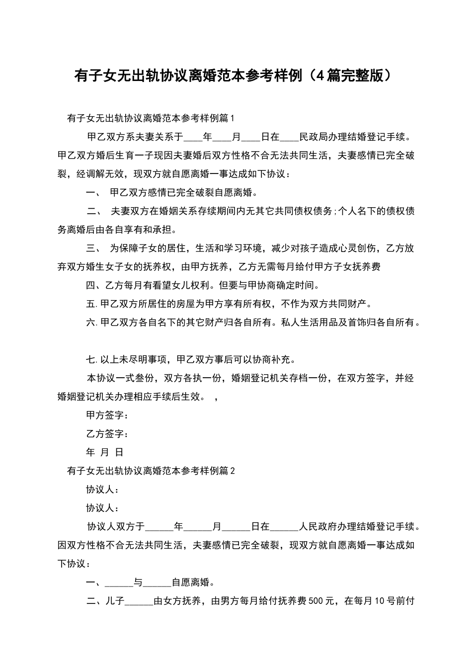 有子女无出轨协议离婚范本参考样例_第1页