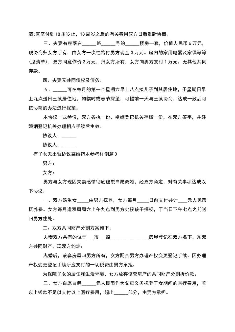 有子女无出轨协议离婚范本参考样例_第2页