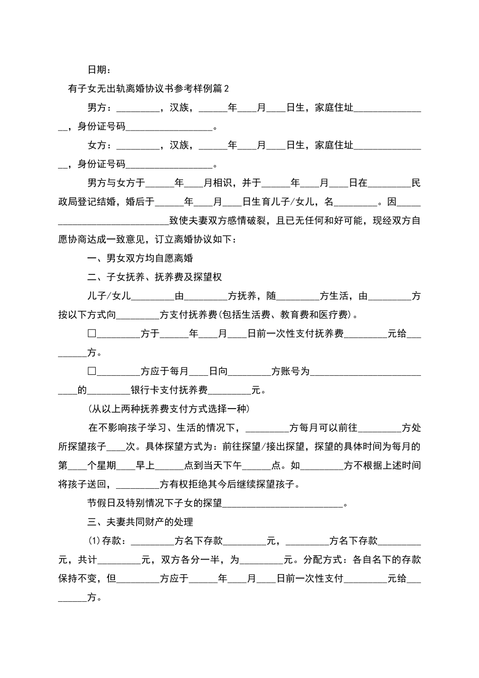 有子女无出轨离婚协议书参考样例_第2页