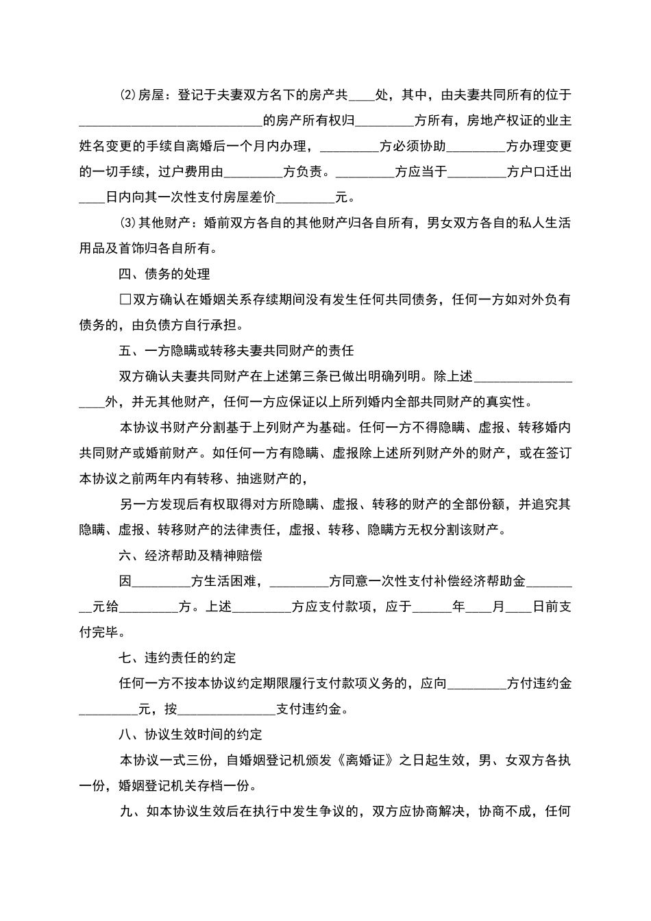 有子女无出轨离婚协议书参考样例_第3页