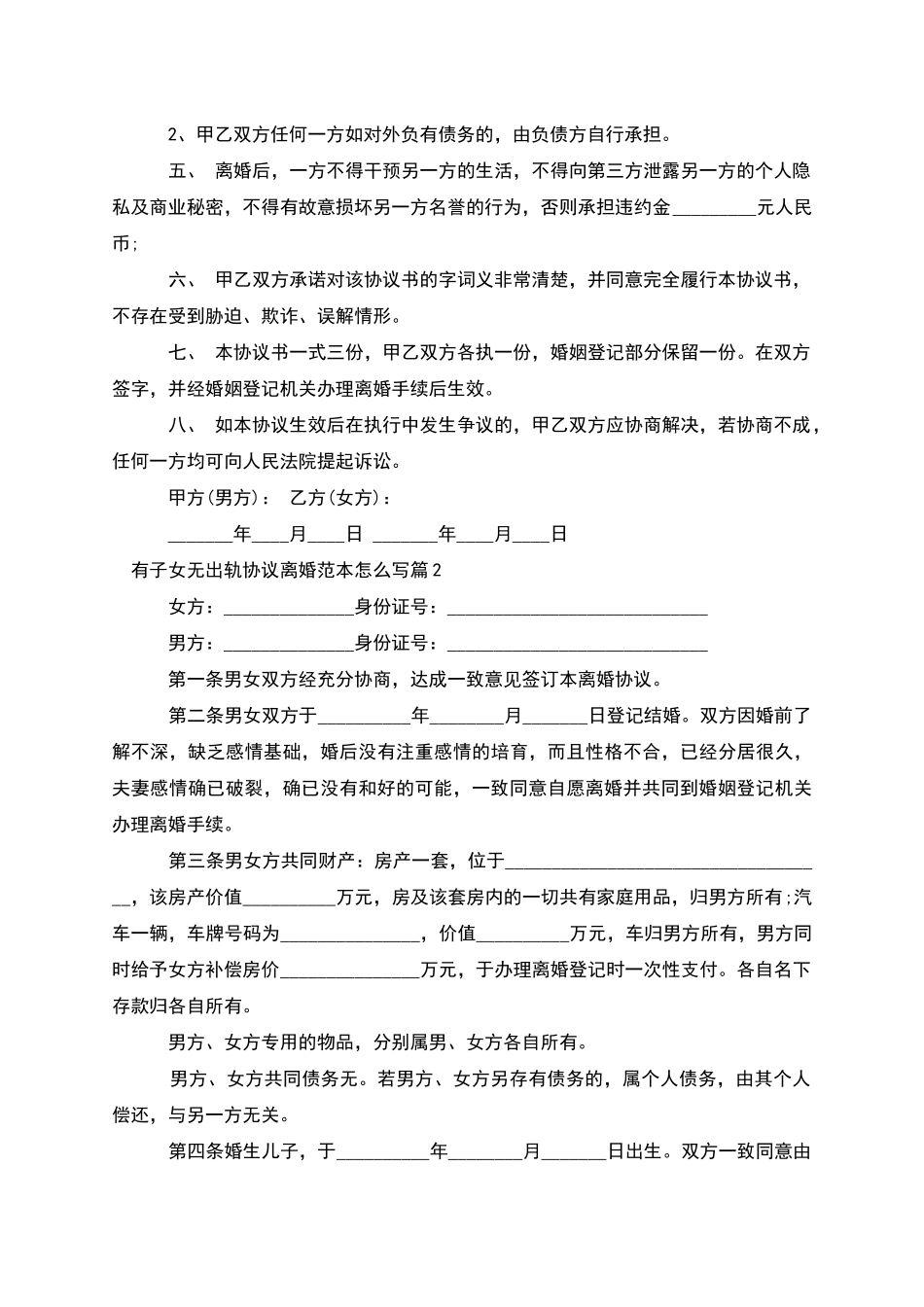 有子女无出轨协议离婚范本怎么写_第3页