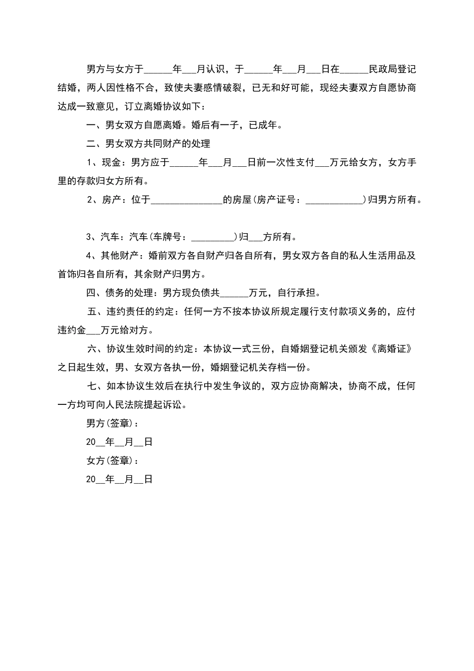 有子女无出轨协议离婚范本怎么拟_第2页