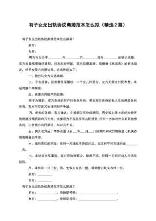 有子女无出轨协议离婚范本怎么拟