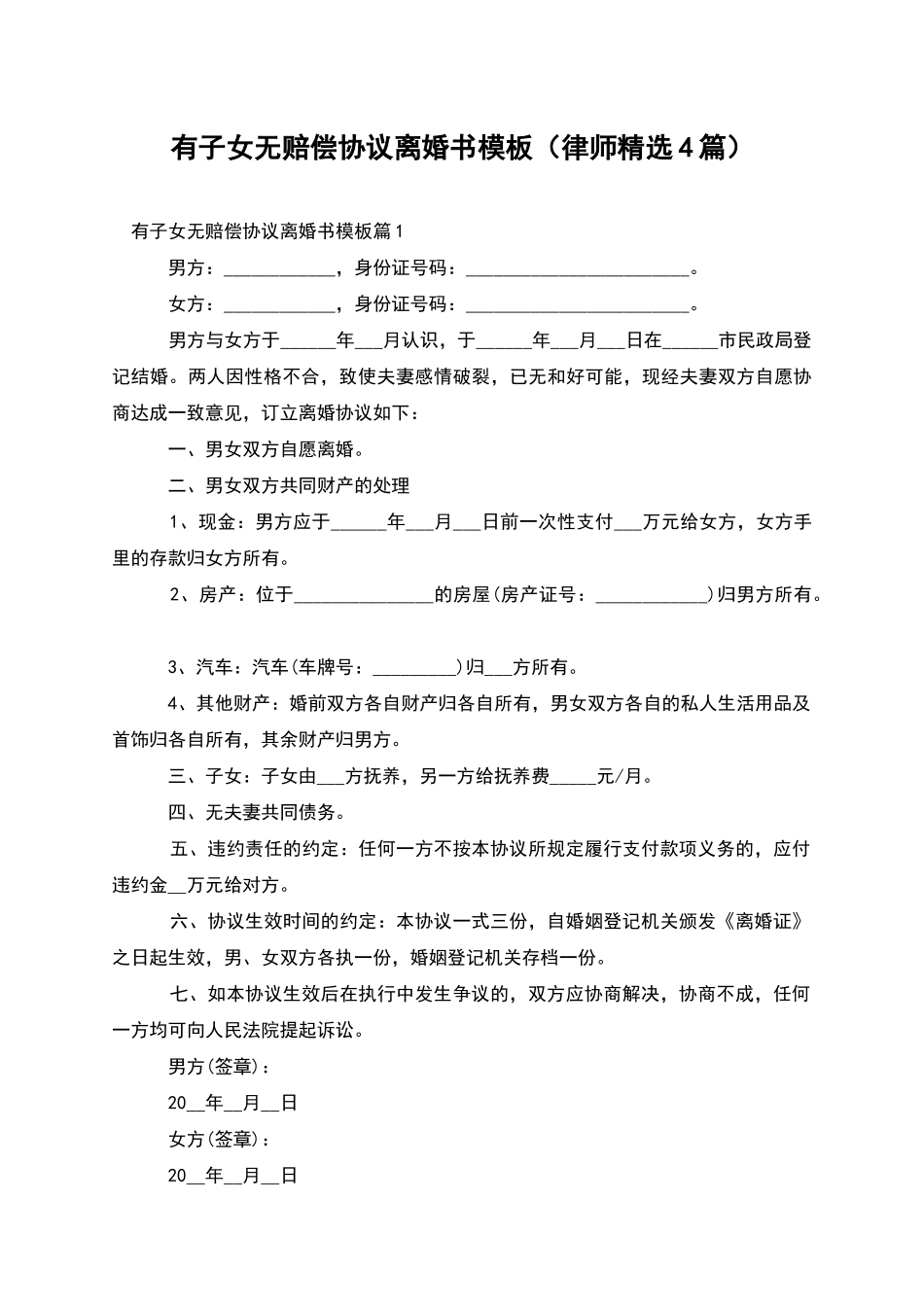 有子女无赔偿协议离婚书模板_第1页