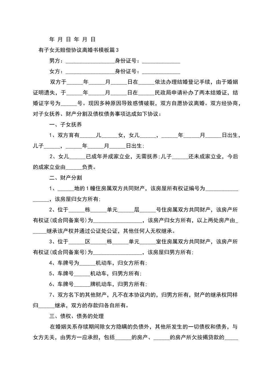 有子女无赔偿协议离婚书模板_第3页