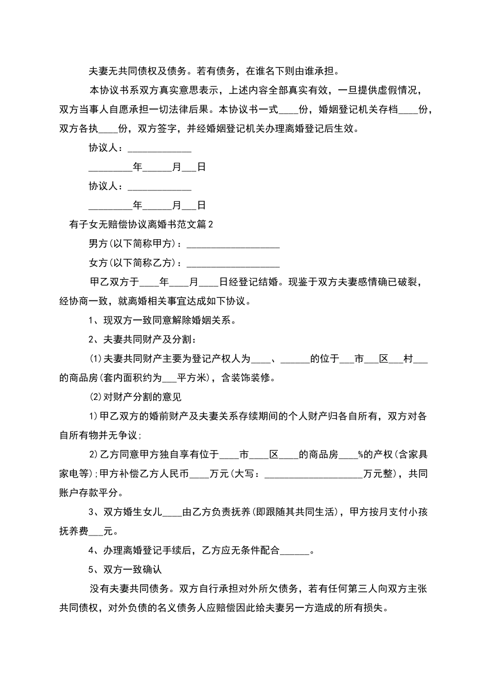 有子女无赔偿协议离婚书范文_第2页