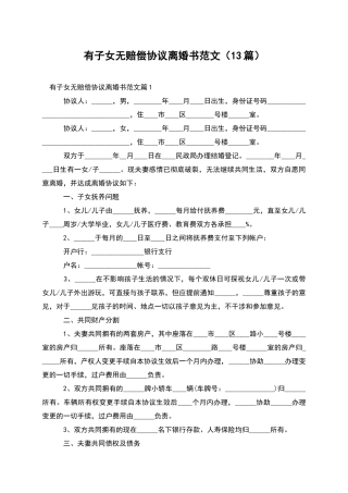 有子女无赔偿协议离婚书范文