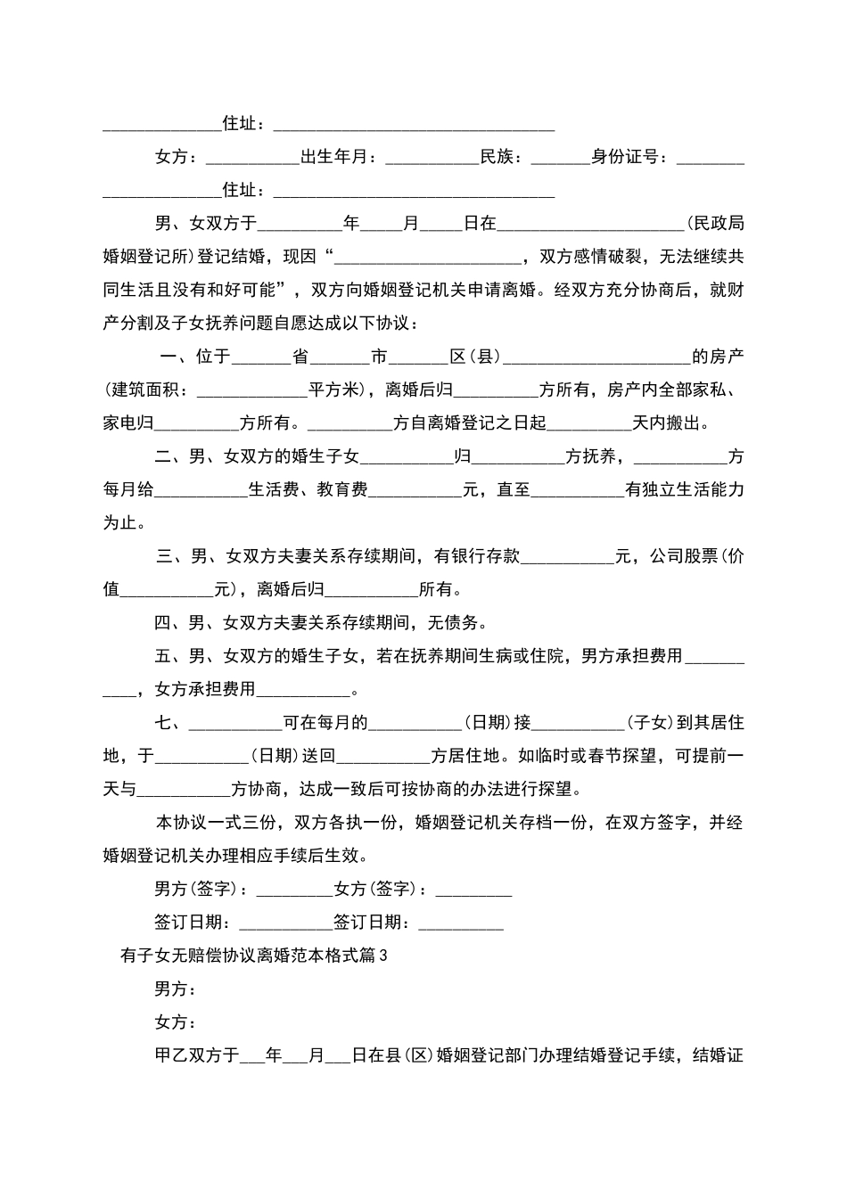 有子女无赔偿协议离婚范本格式_第2页