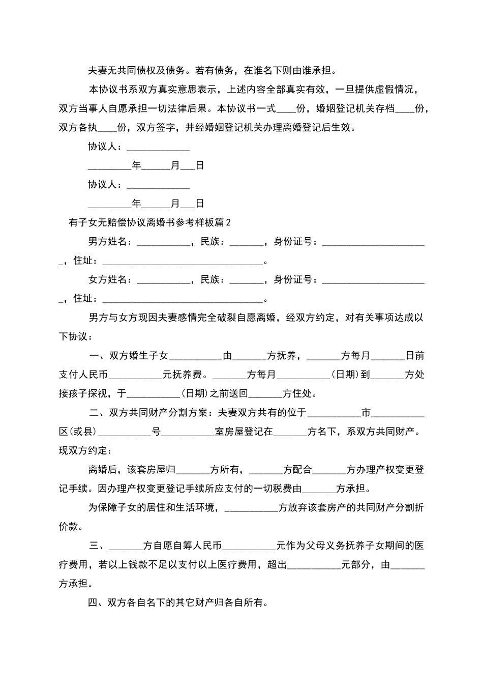 有子女无赔偿协议离婚书参考样板(4篇完整版)_第2页