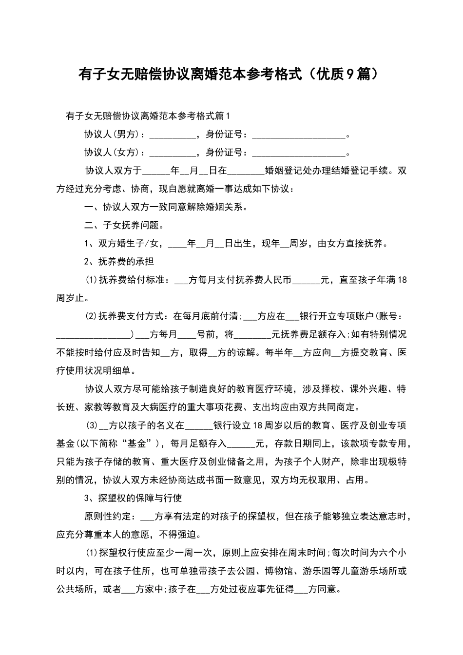 有子女无赔偿协议离婚范本参考格式_第1页