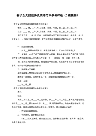 有子女无赔偿协议离婚范本参考样板