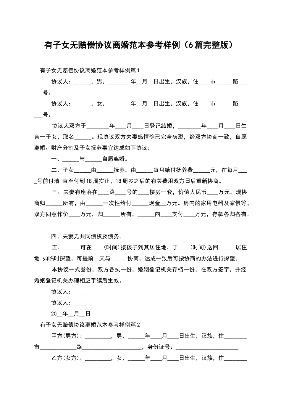 有子女无赔偿协议离婚范本参考样例_第1页