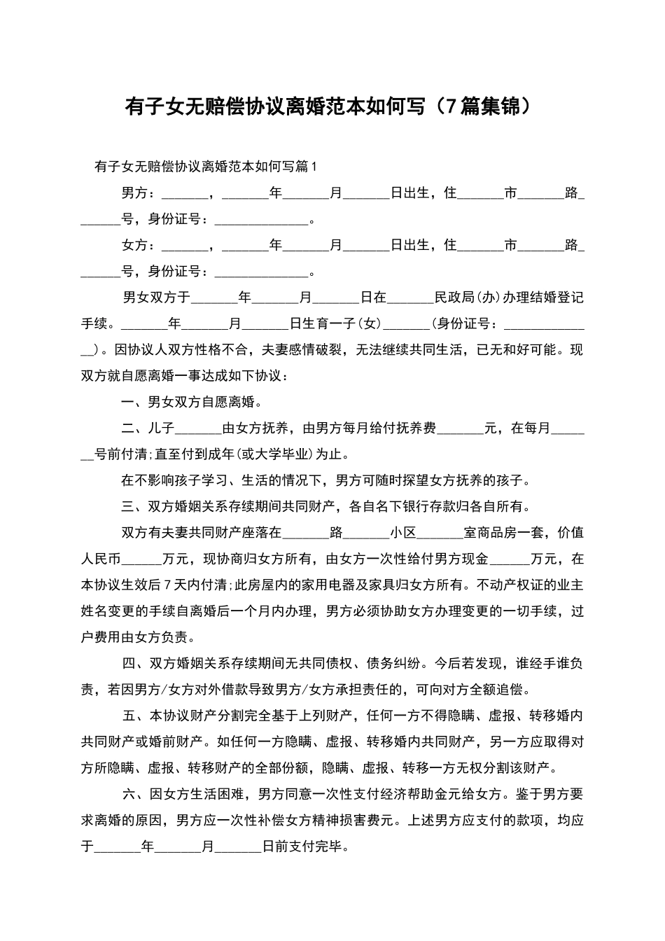 有子女无赔偿协议离婚范本如何写(7篇集锦)_第1页