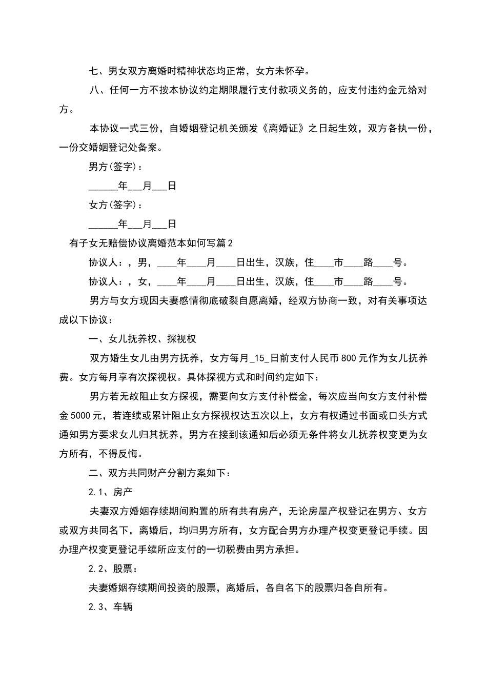 有子女无赔偿协议离婚范本如何写(7篇集锦)_第2页