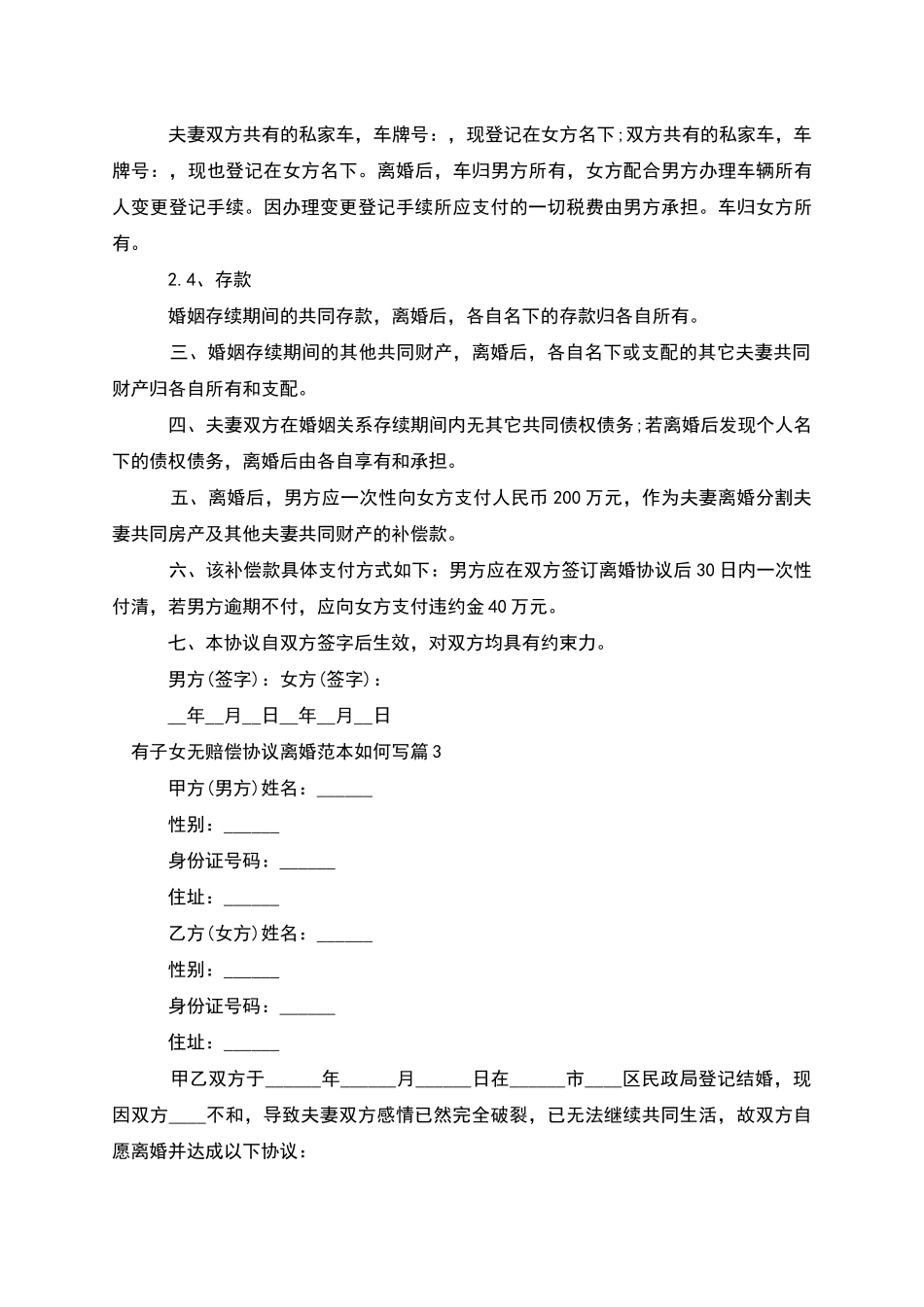 有子女无赔偿协议离婚范本如何写(7篇集锦)_第3页