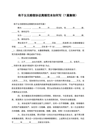 有子女无赔偿协议离婚范本如何写(7篇集锦)