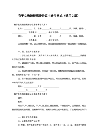 有子女无赔偿离婚协议书参考格式