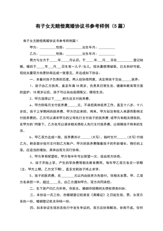 有子女无赔偿离婚协议书参考样例