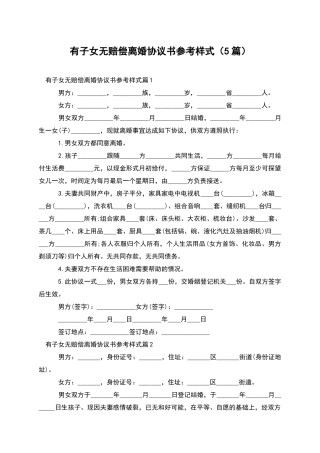 有子女无赔偿离婚协议书参考样式