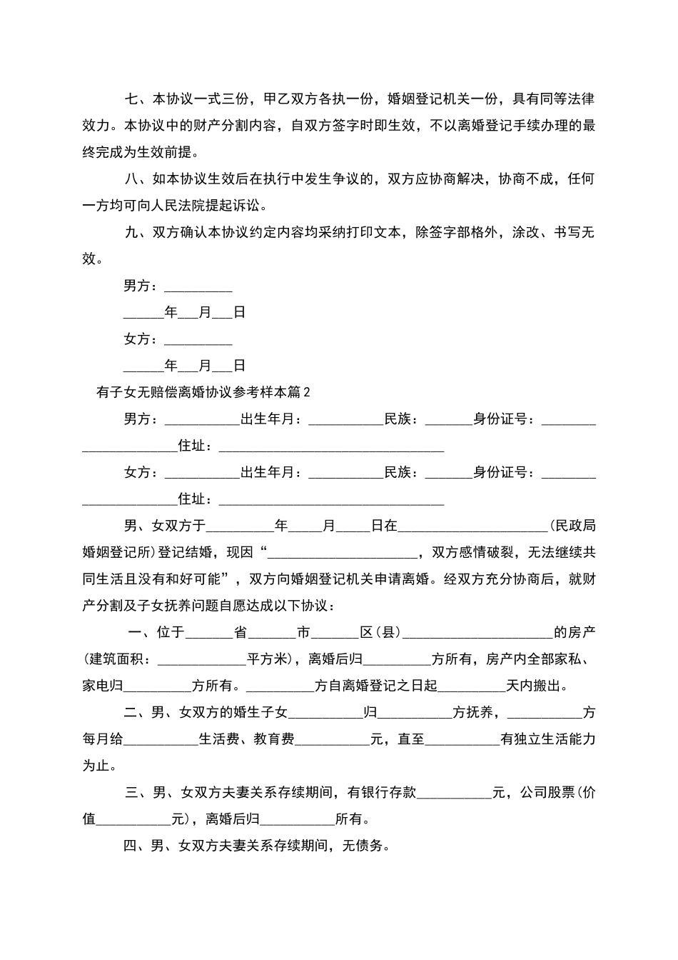 有子女无赔偿离婚协议参考样本_第2页