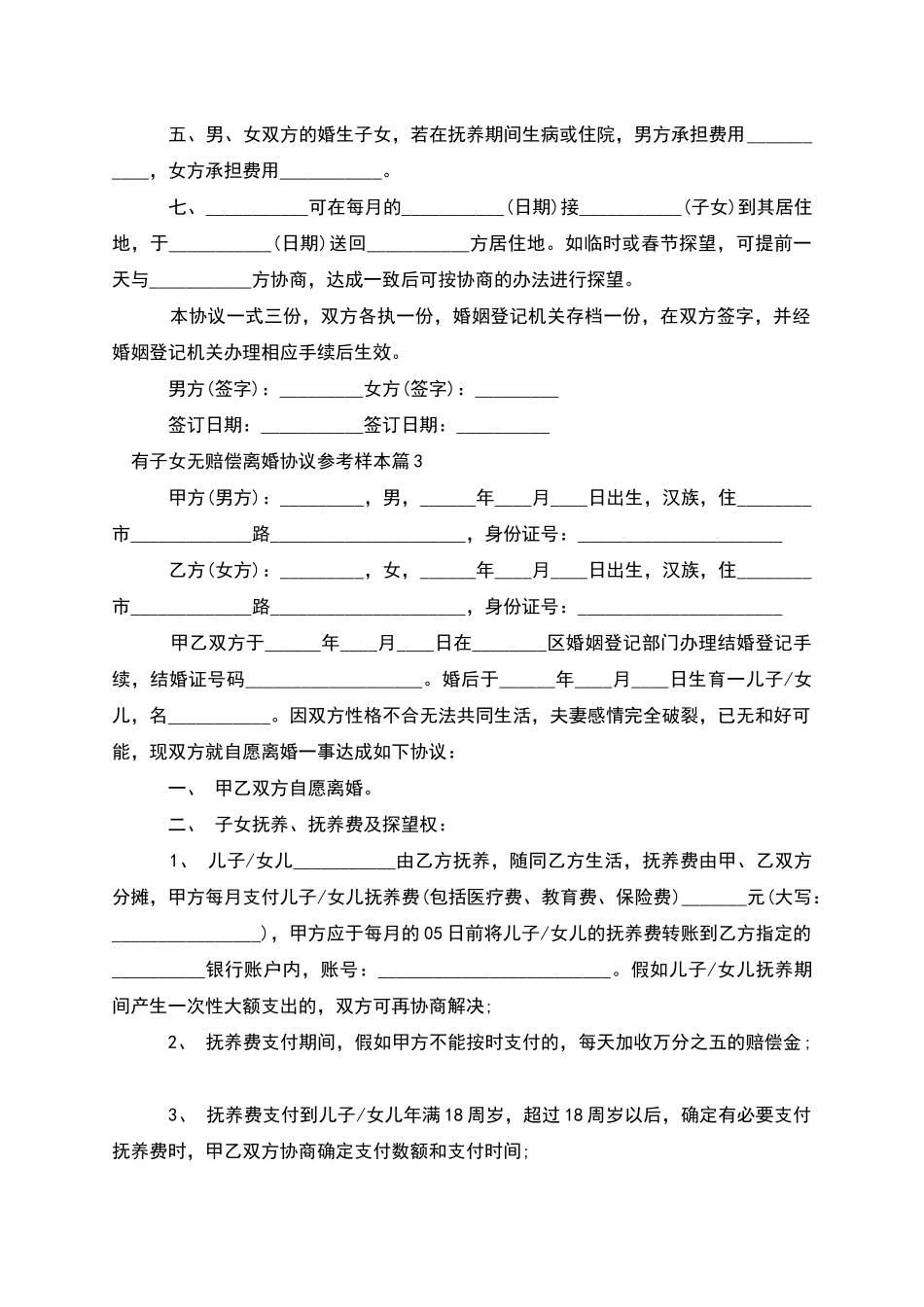 有子女无赔偿离婚协议参考样本_第3页