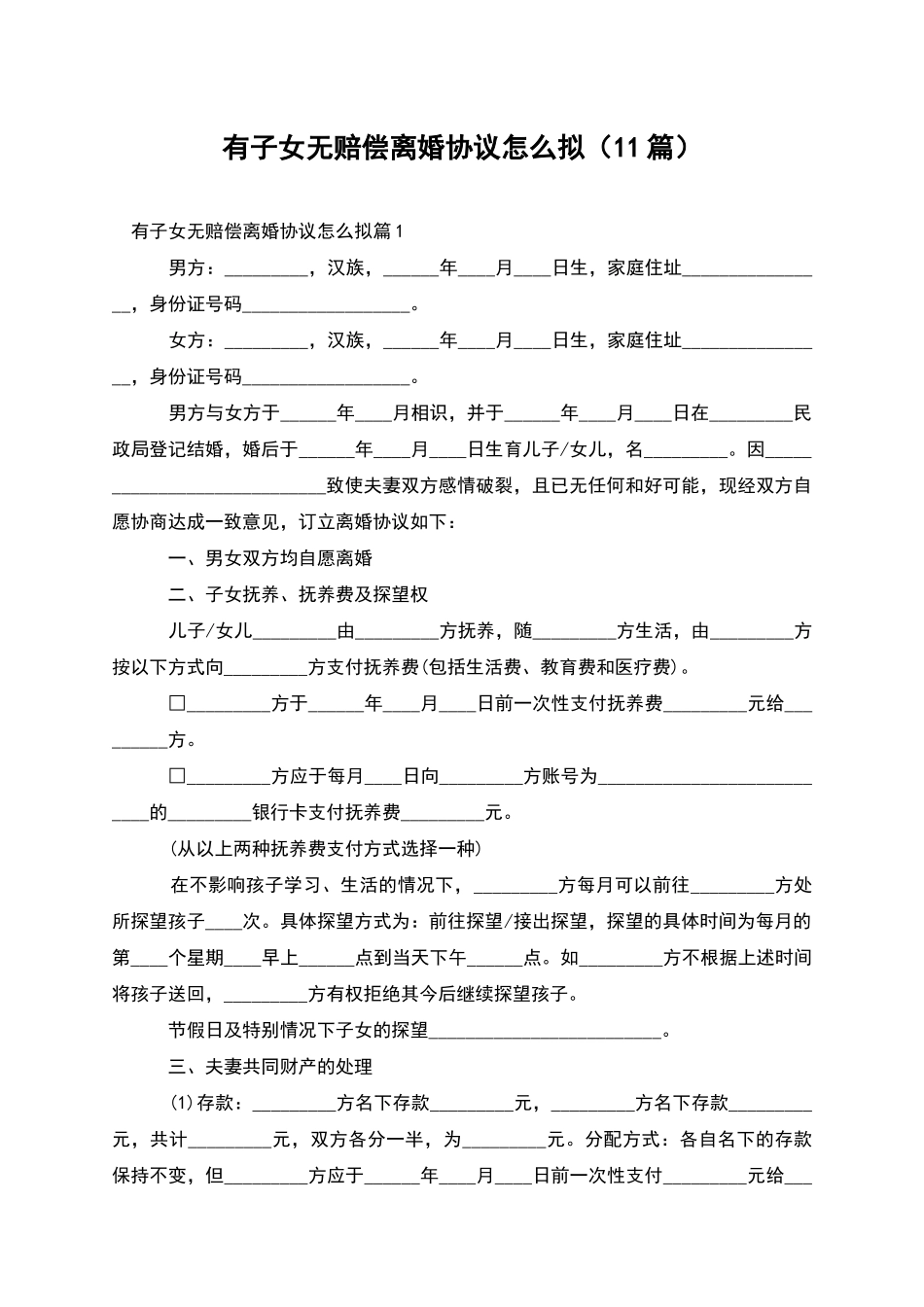 有子女无赔偿离婚协议怎么拟_第1页