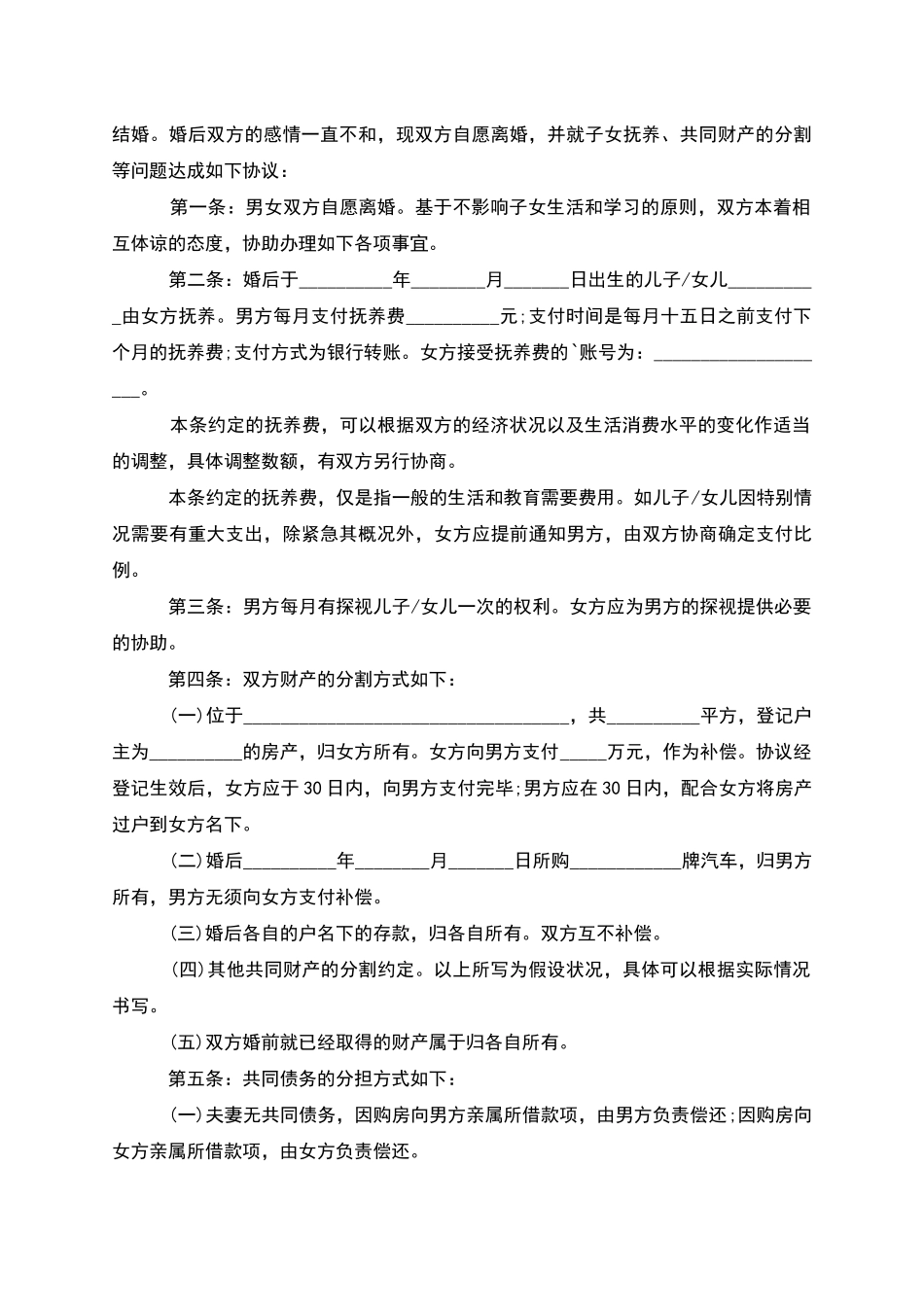 有子女无过错协议离婚书参考样例_第2页