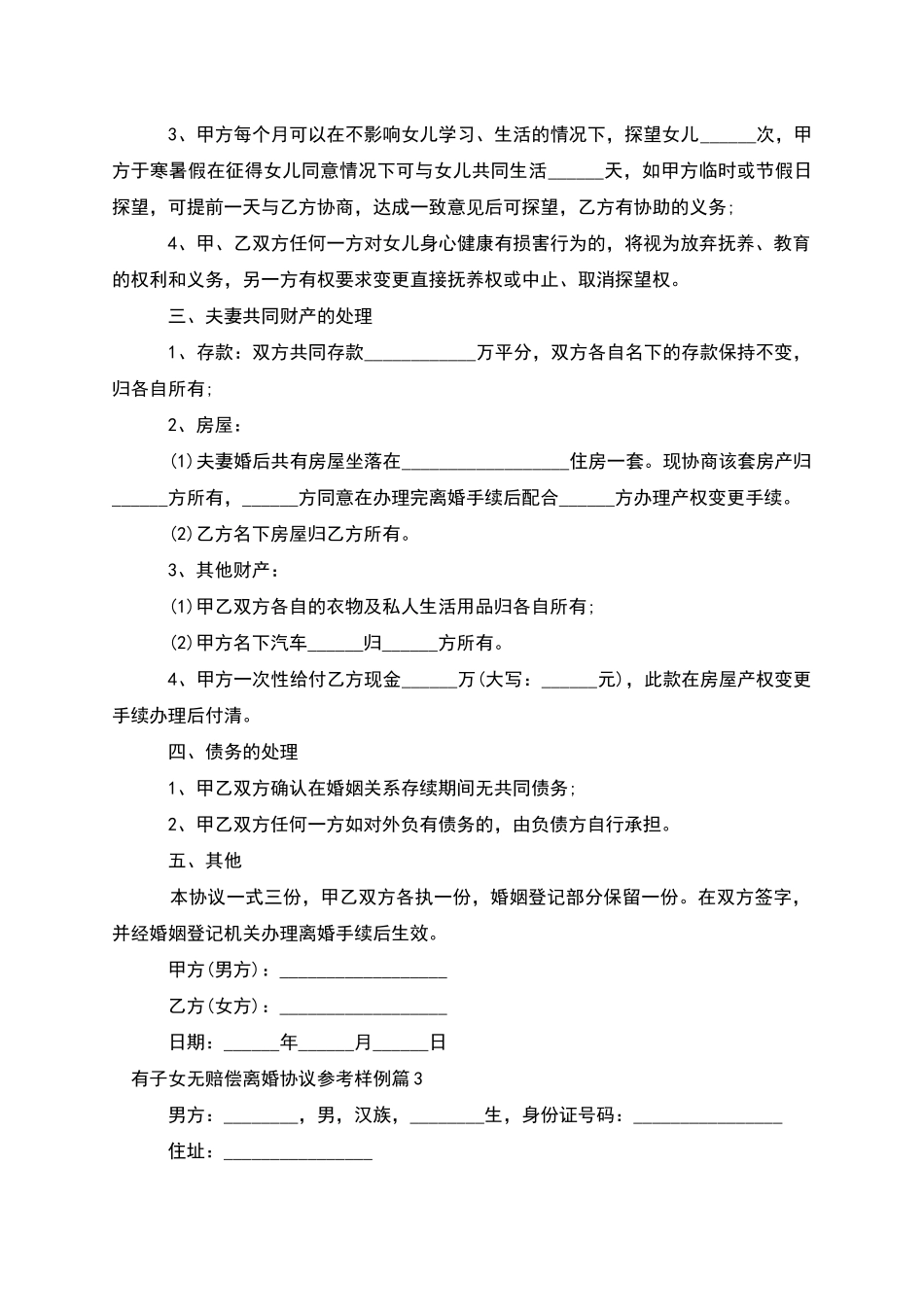 有子女无赔偿离婚协议参考样例_第3页