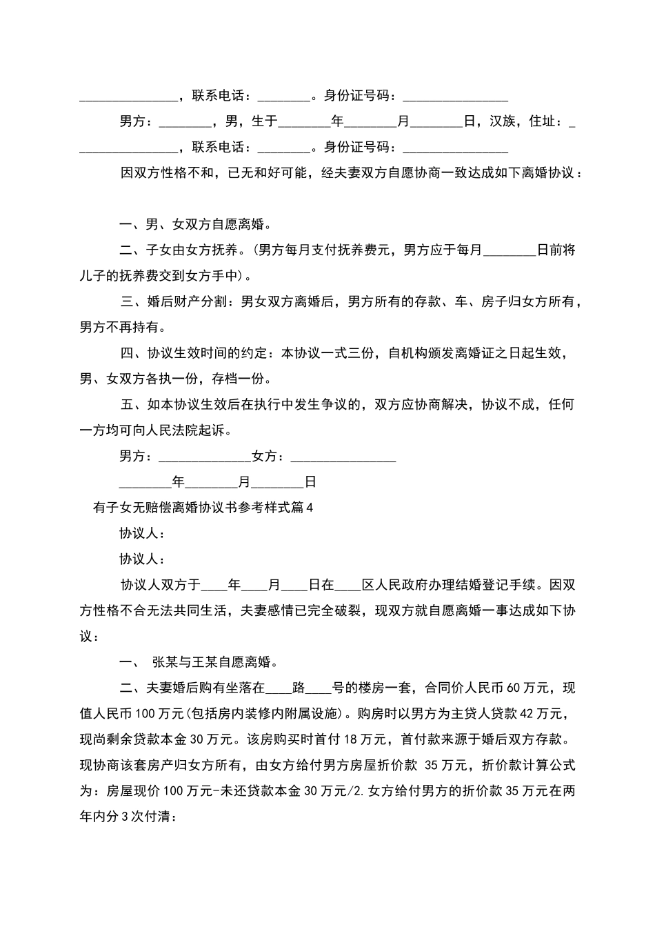 有子女无赔偿离婚协议书参考样式(4篇)_第3页