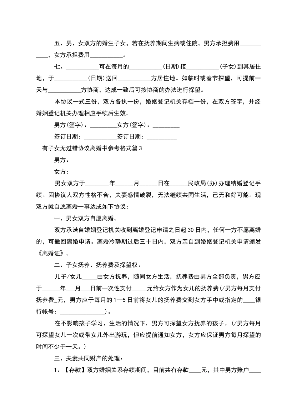有子女无过错协议离婚书参考格式_第3页
