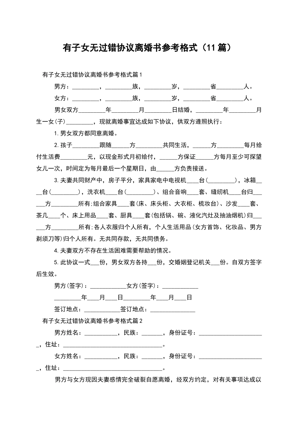 有子女无过错协议离婚书参考格式(11篇)_第1页