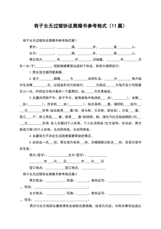 有子女无过错协议离婚书参考格式(11篇)