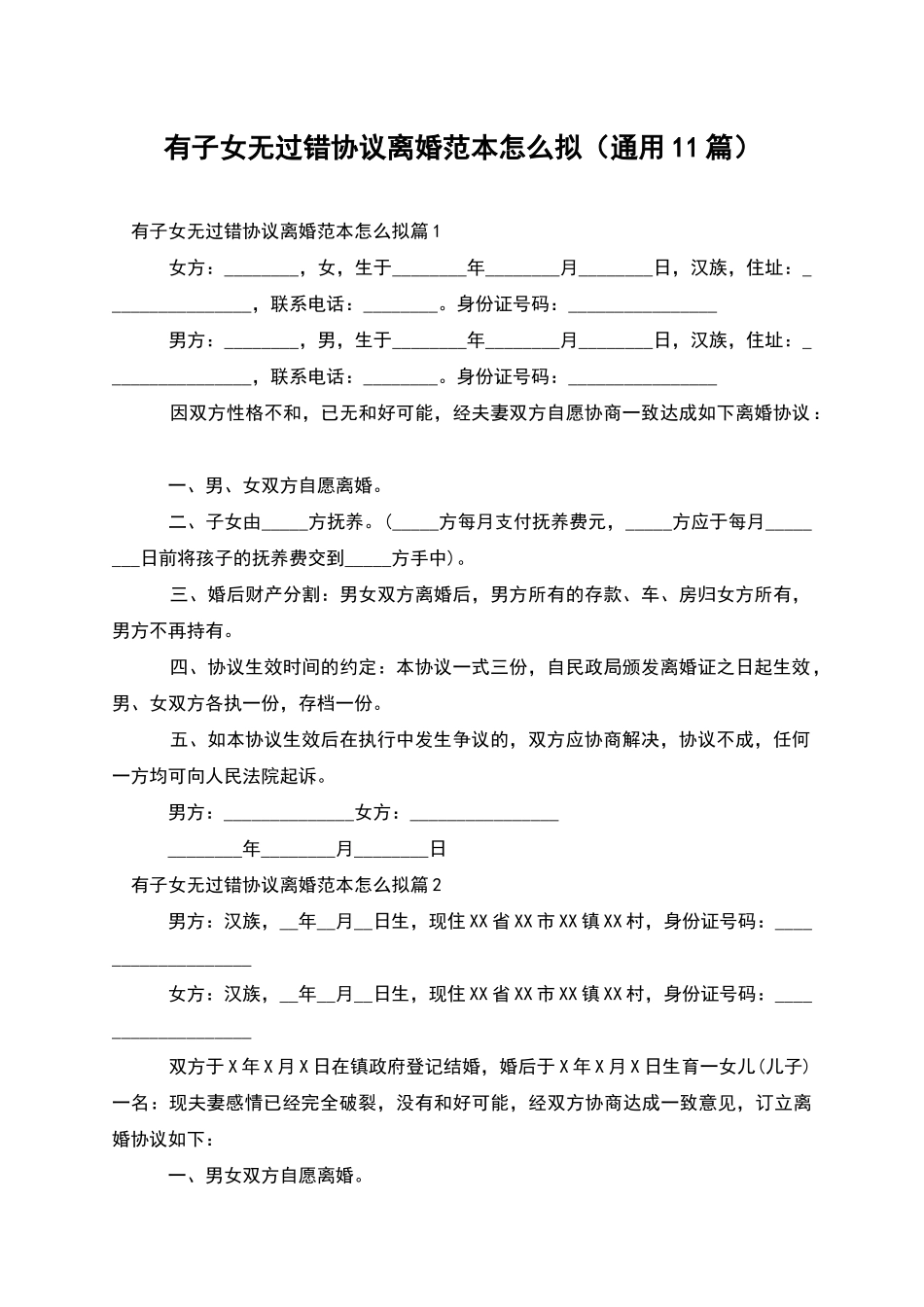 有子女无过错协议离婚范本怎么拟_第1页