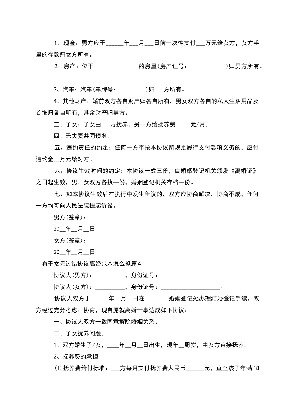 有子女无过错协议离婚范本怎么拟_第3页