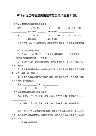 有子女无过错协议离婚范本怎么拟