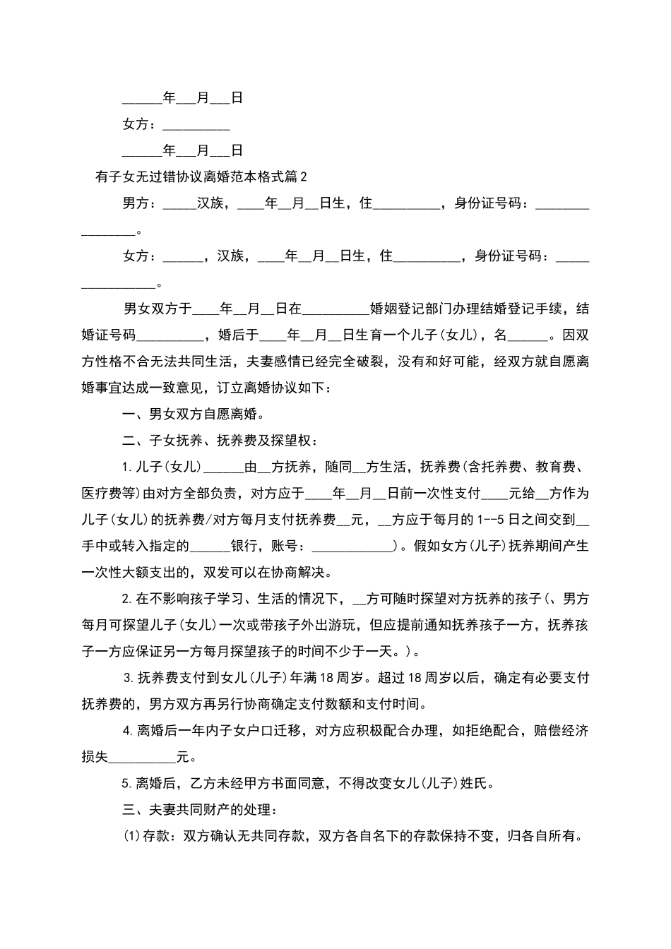 有子女无过错协议离婚范本格式_第2页