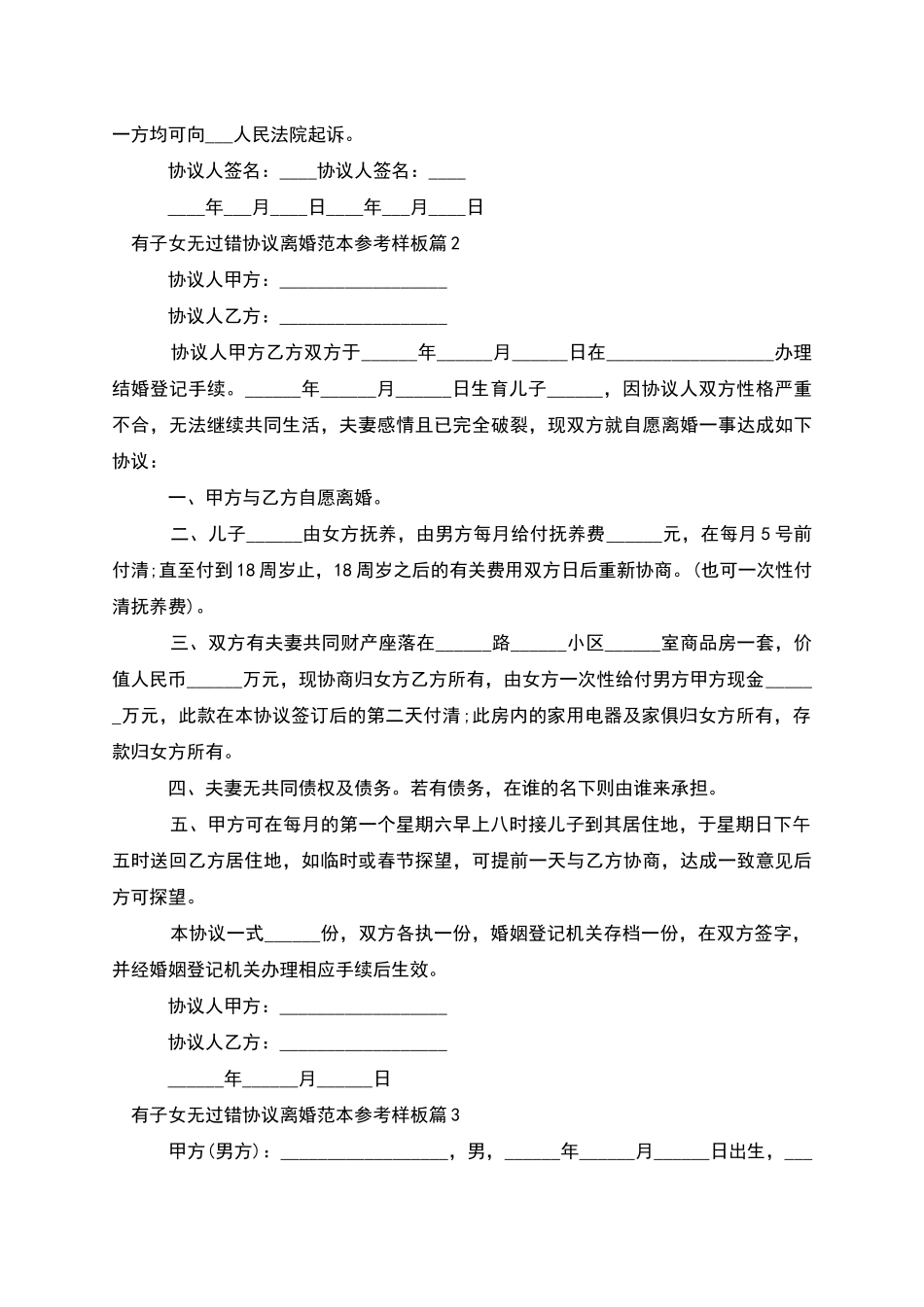 有子女无过错协议离婚范本参考样板_第2页