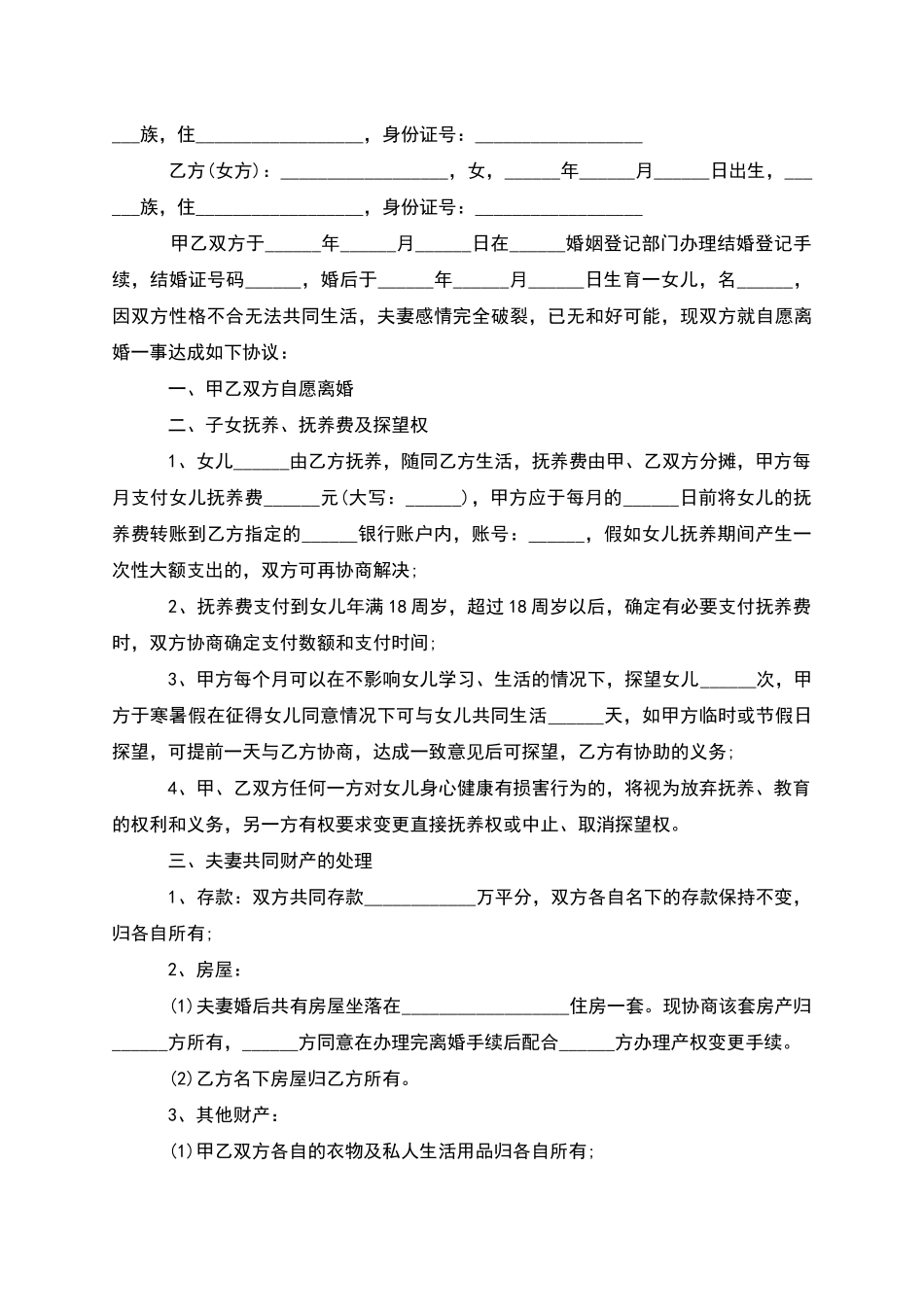 有子女无过错协议离婚范本参考样板_第3页