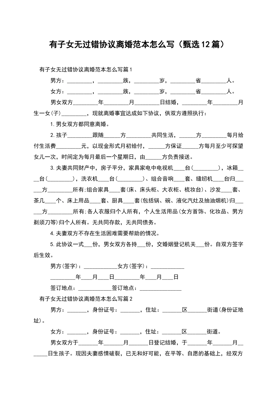 有子女无过错协议离婚范本怎么写_第1页